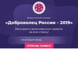 Стартовала регистрация участников окружного форума добровольцев в Новосибирской области