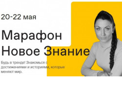 Просветительский марафон «Новое Знание» пройдет в Новосибирской области