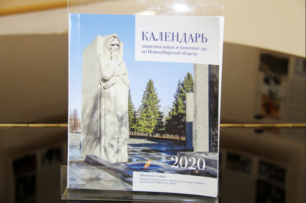 Презентован Календарь знаменательных и памятных дат Новосибирской области на 2020 год
