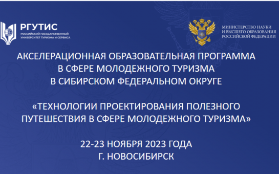 Современные тренды в сфере молодежного туризма представят в Новосибирской области на новой акселерационной программе