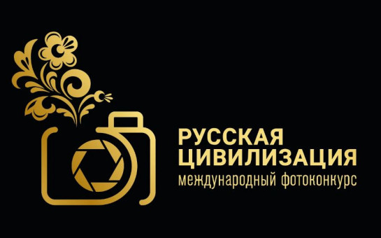 Новосибирских фотографов-профессионалов и любителей приглашают к участию в VIII Международном фотоконкурсе «Русская цивилизация»