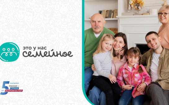 Стартовала регистрация участников конкурса «Это у нас семейное»
