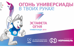 СМИ региона приглашаются к аккредитации на XXIX Всемирную зимнюю универсиаду 2019 года в г. Красноярске