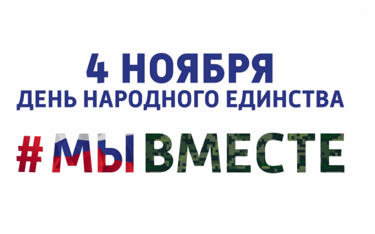 Выставку народных ремесел, молодецкие игры и концерт с участием коллективов ДНР включит программа празднования Дня народного единства