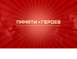 В дистанционном формате продолжается реализация проекта «Памяти Героев» в Новосибирской области