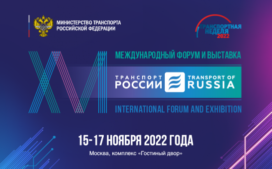 Делегация Новосибирской области начала работу на форуме «Транспорт России»