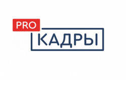 Жителей Новосибирской области приглашают принять участие в проекте ProКадры