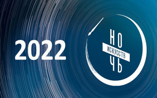 Новосибирская область присоединится к всероссийской акции «Ночь искусств»