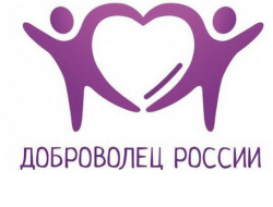 Жителей области приглашают принять участие в конкурсе «Доброволец России-2019»
