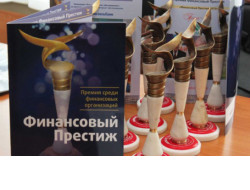 Финансовые организации Новосибирской области стали лауреатами VII межрегиональной премии «Финансовый престиж» в десяти номинациях