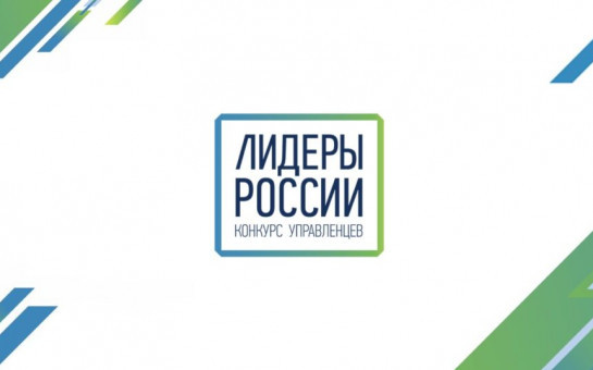 Руководители из Новосибирской области могут побороться за грант на обучение в 1 млн рублей