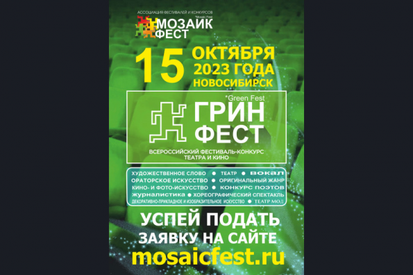 Жителей региона приглашают принять участие в VI Всероссийском фестивале-конкурсе «ГРИН ФЕСТ»