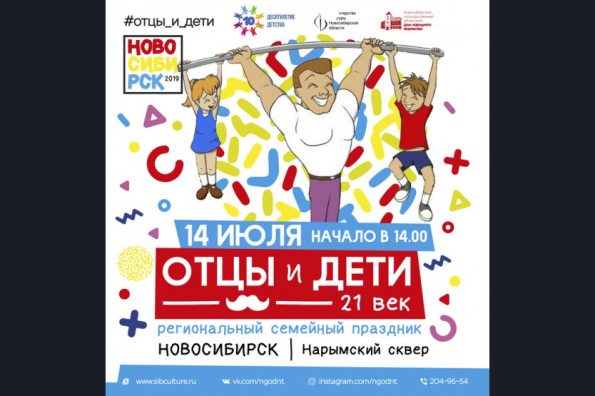 Жителей региона приглашают на областной семейный праздник «Отцы и дети. XXI век»