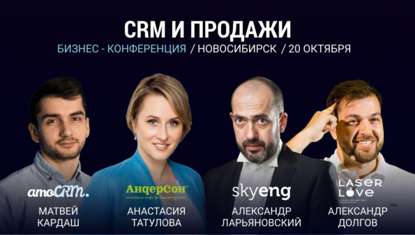 Большая бизнес-конференция от amoCRM пройдет 20 октября в Новосибирске.