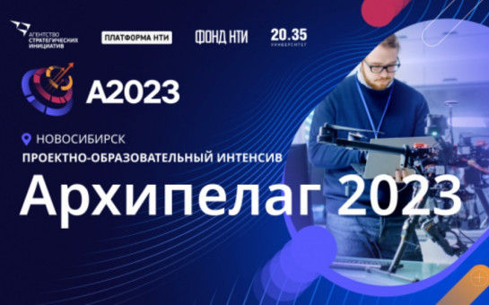 Завершается аккредитация СМИ на проектно-образовательный интенсив «Архипелаг 2023»