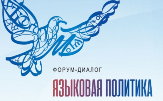 Экспертов русского языка из Новосибирской области приглашают к участию в VII форуме «Языковая политика в Российской Федерации»