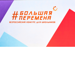 Новосибирская область встречает участников Всероссийского конкурса «Большая перемена» 