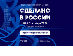 Жители региона могут принять участие в форуме «Сделано в России»