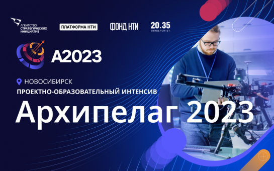 1000 беспилотников взлетит в небо над Новосибирской областью в рамках «Архипелага 2023»