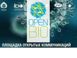 Лучшие научные практики в сфере противодействия коронавирусу представят на форуме OpenBio