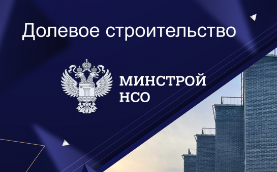 Первый МИП 2023 года позволит достроить крупнейший долгострой Новосибирской области