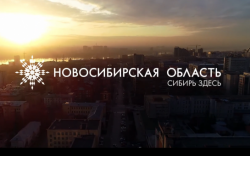 Попробовали и удивили: видеопрезентации Новосибирской области о туризме – в числе лучших по итогам всероссийского конкурса