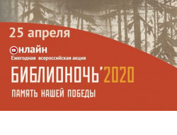 «Библионочь-2020» пройдет в Новосибирской области в онлайн-режиме