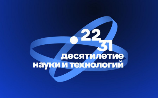 Предприятия Новосибирской области могут принять участие во Всероссийской акции «Наука рядом»