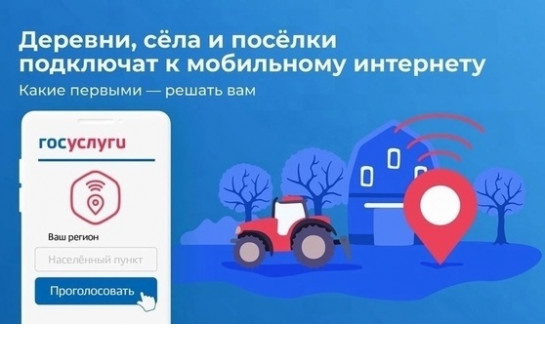 Онлайн-голосование за доступный интернет в малых населённых пунктах продлено до 10 сентября