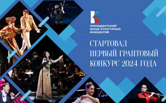 Жителей Новосибирской области приглашают принять участие в грантовом конкурсе Президентского фонда культурных инициатив