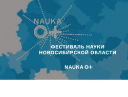 Представлена программа фестиваля NAUKA 0+ в Новосибирской области