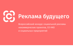 Жителей региона приглашают представить лучшие образцы «рекламы будущего» на всероссийский конкурс