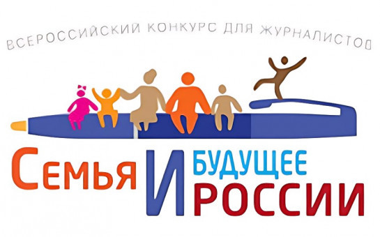 Новосибирских журналистов и исследователей медиа приглашают принять участие в конкурсе «Семья и будущее России»