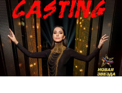 Жителей региона приглашают на кастинг конкурса «Новая звезда-2022»