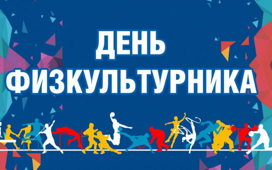 День физкультурника отметят в регионе 12 и 13 августа