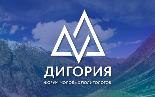 Молодых учёных из Новосибирской области приглашают принять участие в V Всероссийском форуме «Дигория»