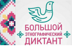 Большой этнографический диктант напишут жители Новосибирской области