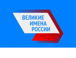 Широкое общественное обсуждение проходит в Новосибирской области в рамках проекта «Великие имена России»