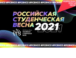 «Российская студенческая весна»-2021 года открывает приём заявок в Новосибирской области