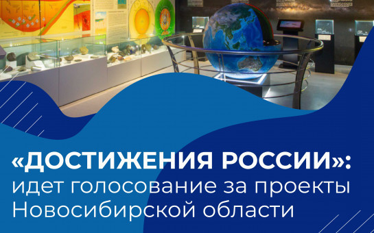 Три проекта Новосибирской области представлены на платформе «Достижения России»: идет голосование