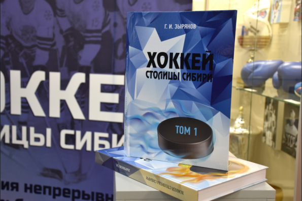 Хоккей столицы Сибири: в новосибирском музее Олимпийской славы состоялась презентация книги о хоккее