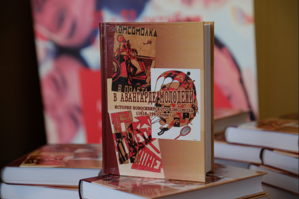 В регионе презентована книга об истории новосибирского комсомола