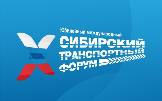 30 мероприятий и новые форматы: представлена программа юбилейного X Международного Сибирского транспортного форума
