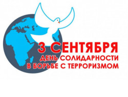 День солидарности в борьбе с терроризмом отмечается завтра, 3 сентября