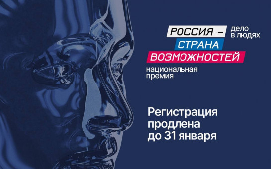 Продлён приём заявок для участия в Национальной премии «Россия – страна возможностей»