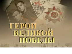 Жителей Новосибирской области приглашают принять участие в литературном конкурсе «Герои Великой Победы-2022»