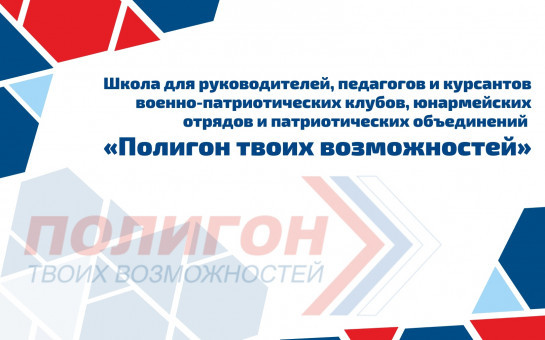 «Полигон твоих возможностей» пройдет в Новосибирской области