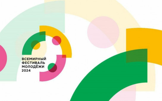 Объявлена аккредитация СМИ на участие в мероприятиях Всемирного фестиваля молодёжи в Сочи