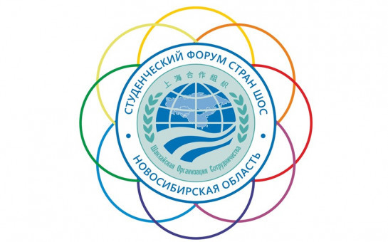 Более 500 студентов стали участниками III Студенческого форума стран ШОС