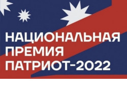 Стартовал приём заявок на Национальную премию «Патриот-2022»
